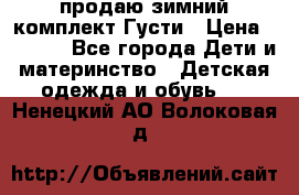 продаю зимний комплект Густи › Цена ­ 3 000 - Все города Дети и материнство » Детская одежда и обувь   . Ненецкий АО,Волоковая д.